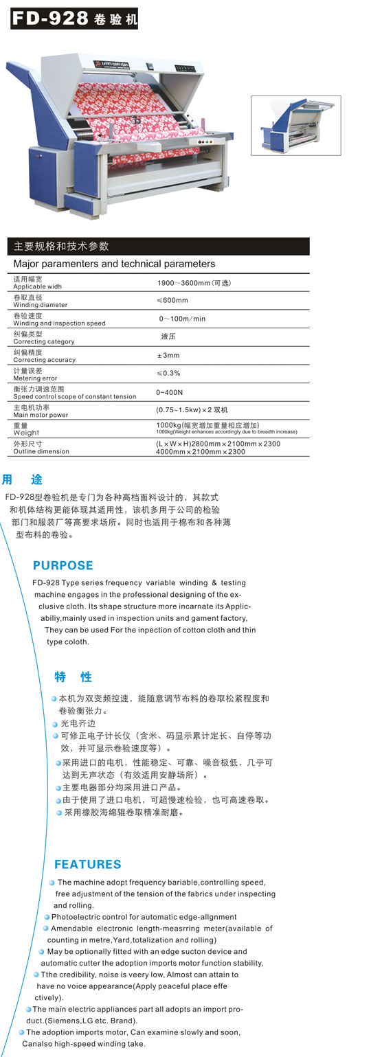 卷布驗(yàn)布機(jī)采用進(jìn)口的電機(jī)，性能穩(wěn)定、可靠、噪音極低，幾乎可達(dá)到無聲狀態(tài)（有效適用安靜場(chǎng)所）。主要電器部分均采用進(jìn)口產(chǎn)品